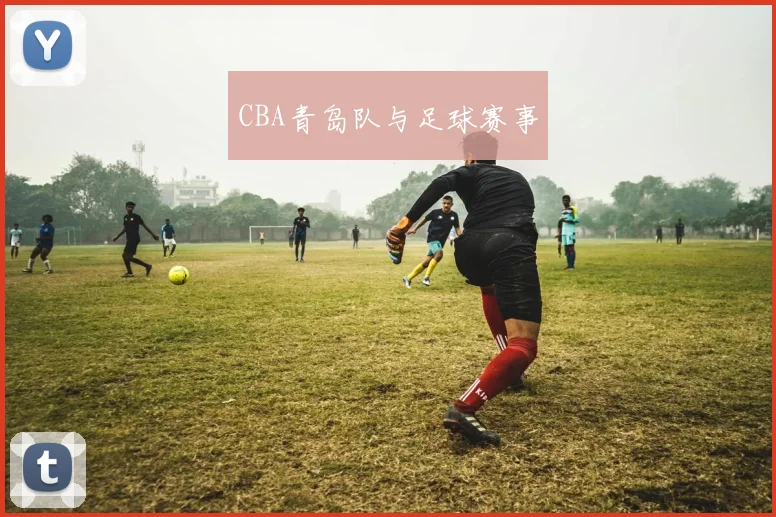 CBA青岛队与足球赛事