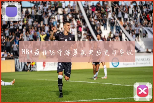 NBA最佳防守球员获奖历史与争议
