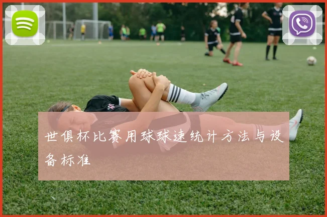 世俱杯比赛用球球速统计方法与设备标准