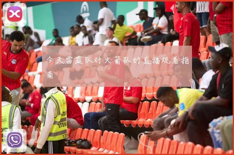 今天雷霆队对火箭队的直播观看指南