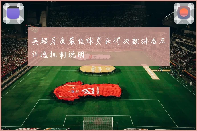 英超月度最佳球员获得次数排名及评选机制说明