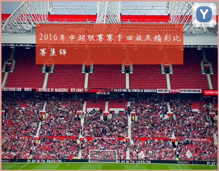 2016年中超联赛赛季回放及精彩比赛集锦
