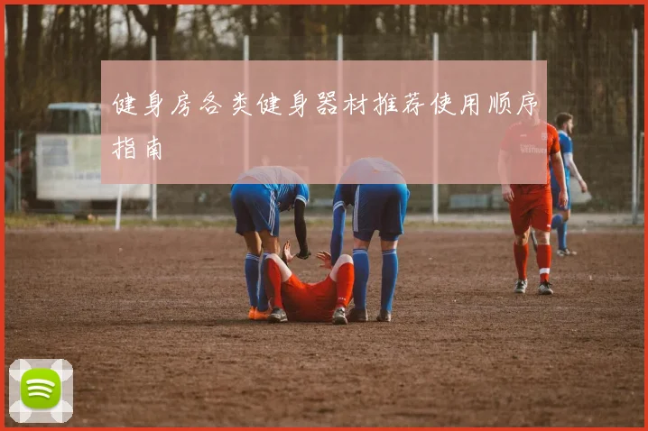 健身房各类健身器材推荐使用顺序指南