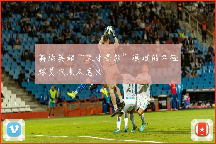 解读英超“天才条款”通过的年轻球员代表及意义