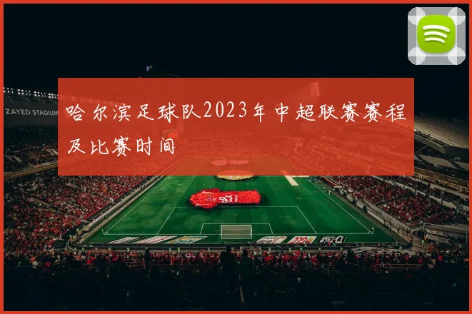 哈尔滨足球队2023年中超联赛赛程及比赛时间