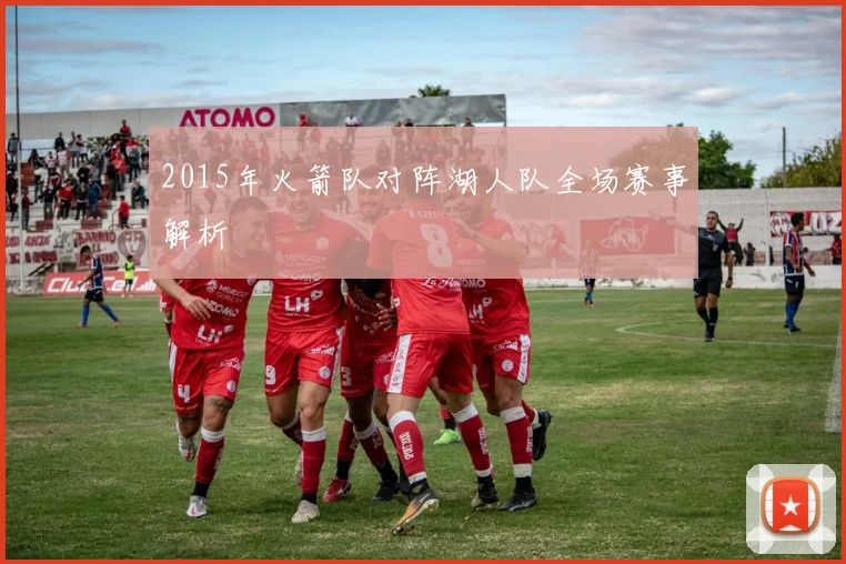 2015年火箭队对阵湖人队全场赛事解析