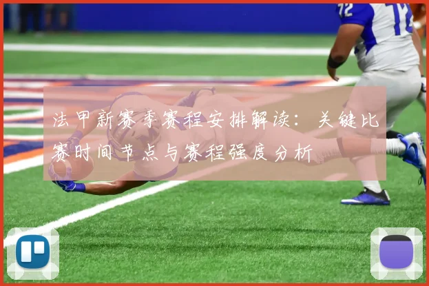 法甲新赛季赛程安排解读：关键比赛时间节点与赛程强度分析