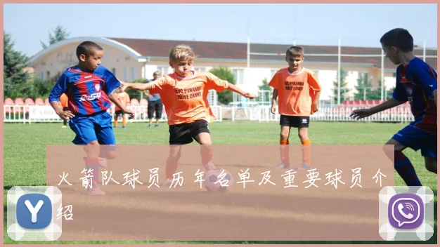 火箭队球员历年名单及重要球员介绍