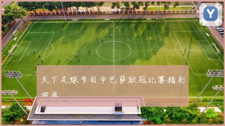 天下足球节目中巴萨欧冠比赛精彩回放