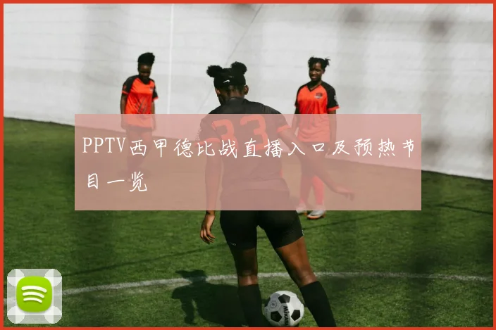 PPTV西甲德比战直播入口及预热节目一览