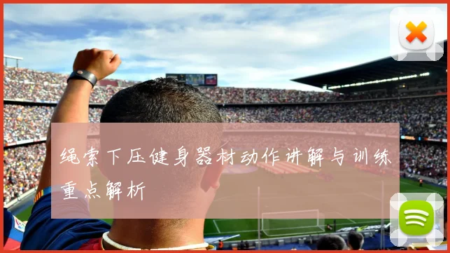 绳索下压健身器材动作讲解与训练重点解析