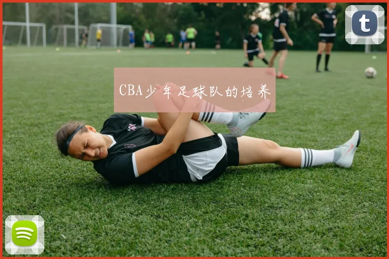 CBA少年足球队的培养