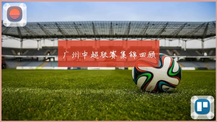 广州中超联赛集锦回顾