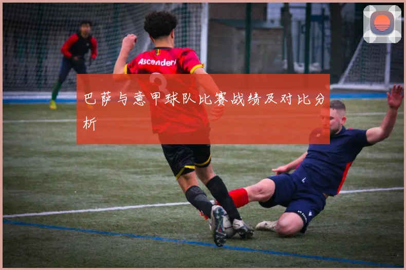 巴萨与意甲球队比赛战绩及对比分析
