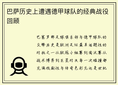 巴萨历史上遭遇德甲球队的经典战役回顾