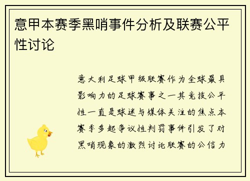 意甲本赛季黑哨事件分析及联赛公平性讨论