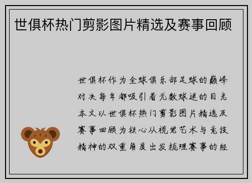 世俱杯热门剪影图片精选及赛事回顾