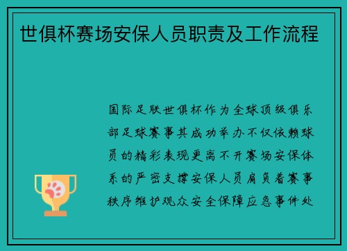 世俱杯赛场安保人员职责及工作流程