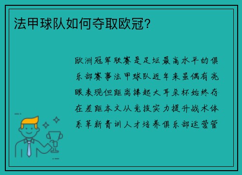 法甲球队如何夺取欧冠？