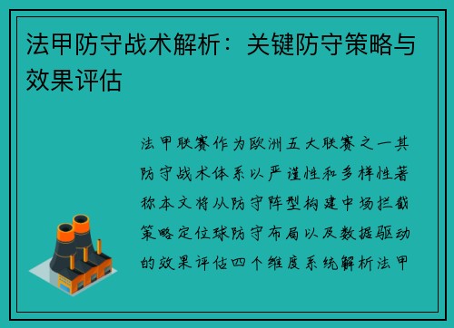 法甲防守战术解析：关键防守策略与效果评估