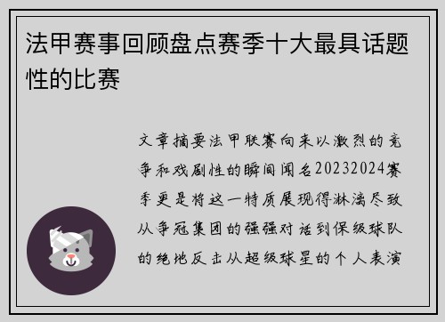 法甲赛事回顾盘点赛季十大最具话题性的比赛