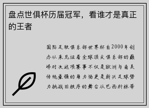 盘点世俱杯历届冠军，看谁才是真正的王者