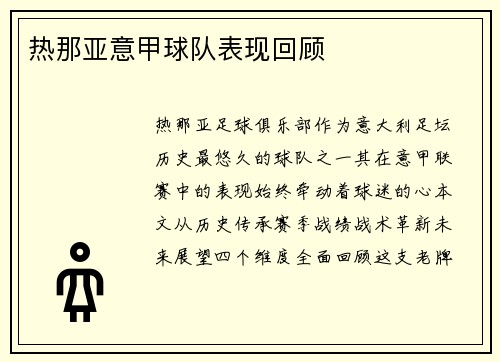 热那亚意甲球队表现回顾