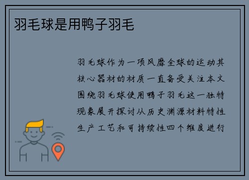 羽毛球是用鸭子羽毛