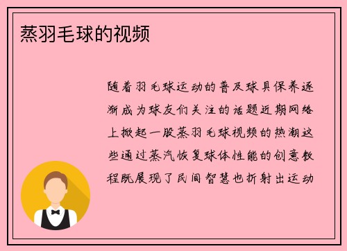 蒸羽毛球的视频