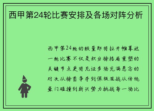 西甲第24轮比赛安排及各场对阵分析