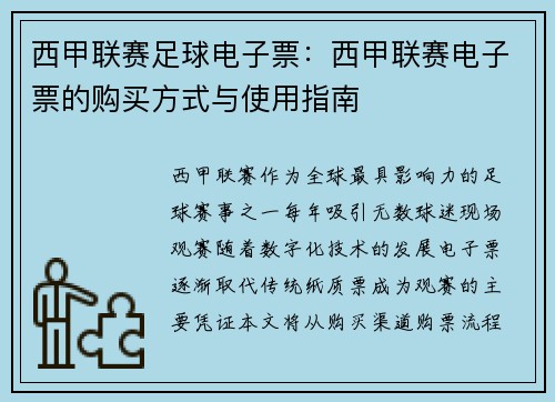 西甲联赛足球电子票：西甲联赛电子票的购买方式与使用指南