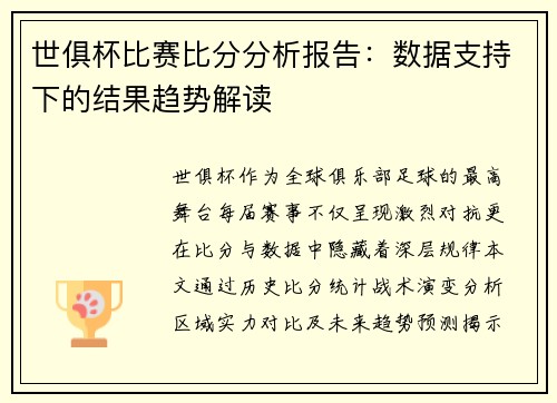 世俱杯比赛比分分析报告：数据支持下的结果趋势解读