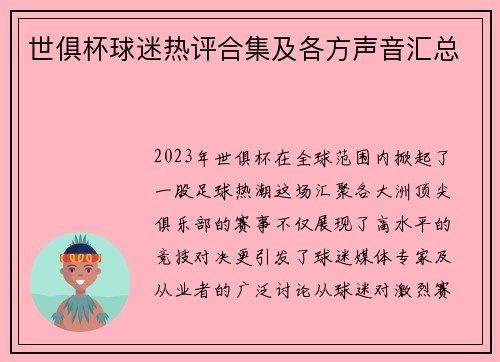 世俱杯球迷热评合集及各方声音汇总