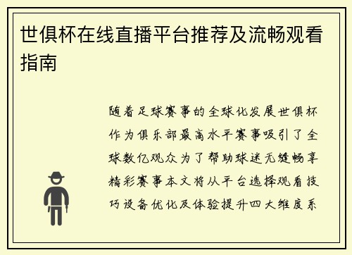 世俱杯在线直播平台推荐及流畅观看指南