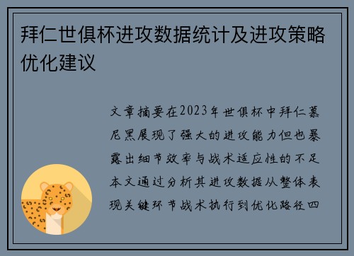 拜仁世俱杯进攻数据统计及进攻策略优化建议