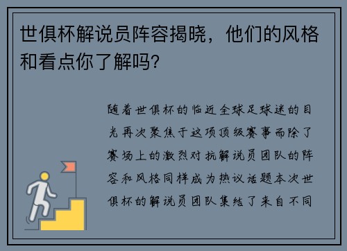世俱杯解说员阵容揭晓，他们的风格和看点你了解吗？