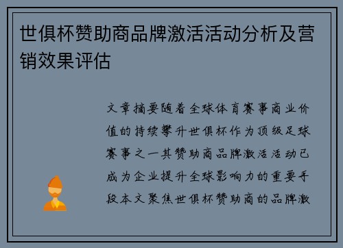 世俱杯赞助商品牌激活活动分析及营销效果评估