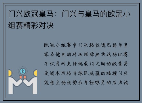 门兴欧冠皇马：门兴与皇马的欧冠小组赛精彩对决