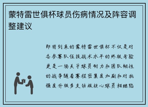 蒙特雷世俱杯球员伤病情况及阵容调整建议