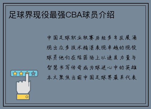 足球界现役最强CBA球员介绍