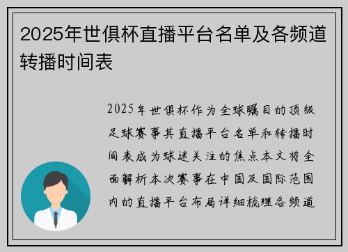 2025年世俱杯直播平台名单及各频道转播时间表