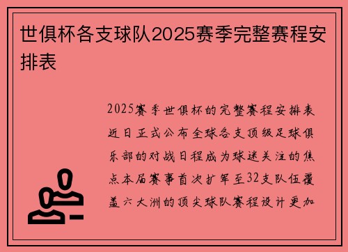 世俱杯各支球队2025赛季完整赛程安排表
