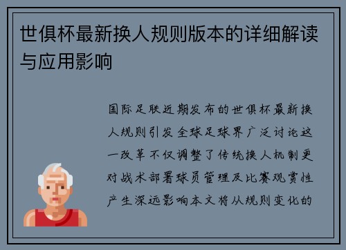 世俱杯最新换人规则版本的详细解读与应用影响