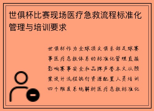 世俱杯比赛现场医疗急救流程标准化管理与培训要求