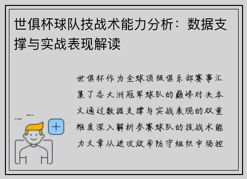 世俱杯球队技战术能力分析：数据支撑与实战表现解读