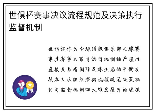 世俱杯赛事决议流程规范及决策执行监督机制