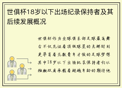 世俱杯18岁以下出场纪录保持者及其后续发展概况