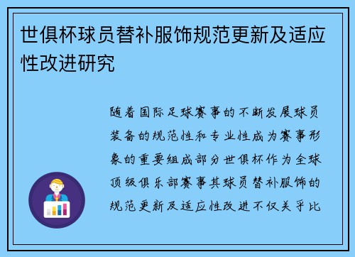 世俱杯球员替补服饰规范更新及适应性改进研究