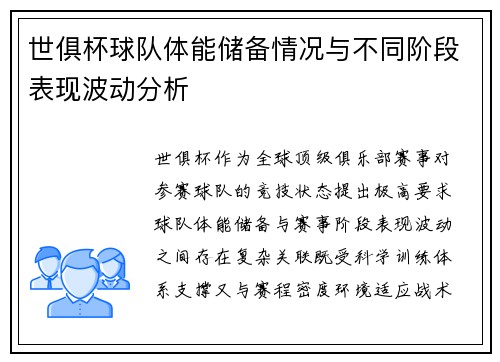 世俱杯球队体能储备情况与不同阶段表现波动分析