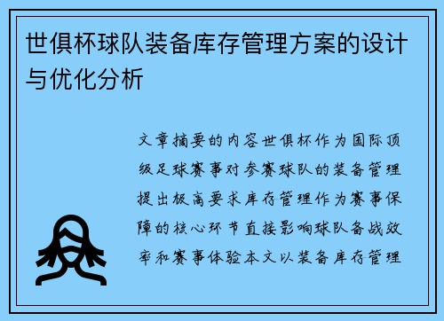 世俱杯球队装备库存管理方案的设计与优化分析